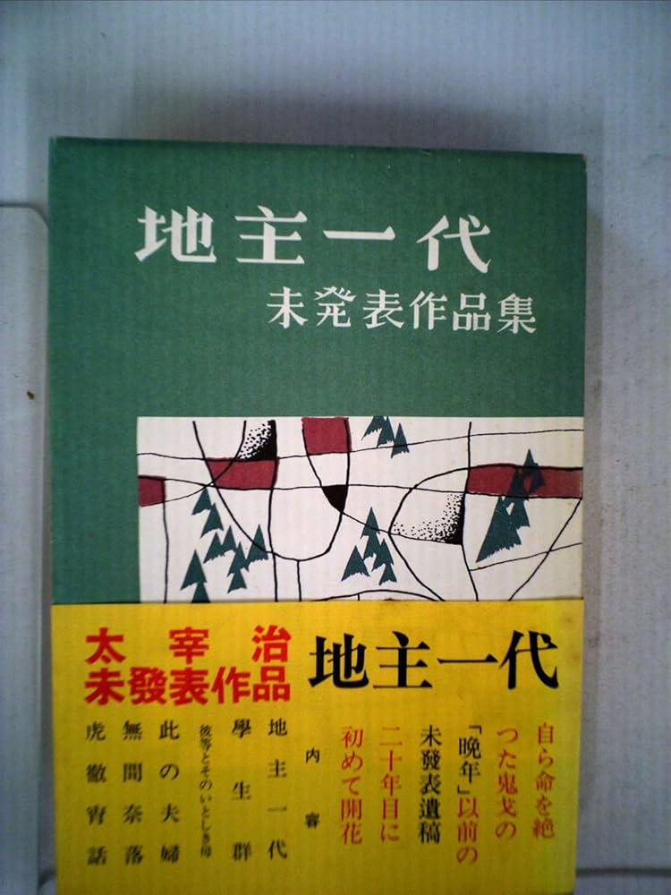 値下げ！[稀覯本！初版]地主一代　未発表作品集　太宰治 地主一代―未発表作品集 (1949年) |本 | 通販 | Amazon